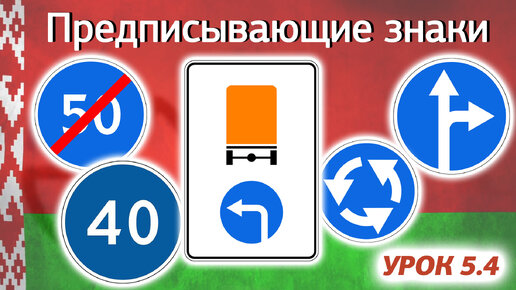 Курс ПДД РБ 2023: Правила Дорожного Движения Республики Беларусь - Урок 5.4 Предписывающие знаки (Приложение 2 Параграф 4 ПДД РБ)