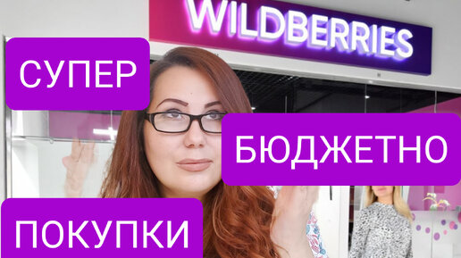 Download Video: Wildberries.Купила вторую! Супер покупки! Замечательные находки.