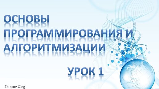 Урок 1 - Основы программирования и алгоритмизации. Понятие и свойства алгоритма. Выбор алгоритма. Структурное построение.