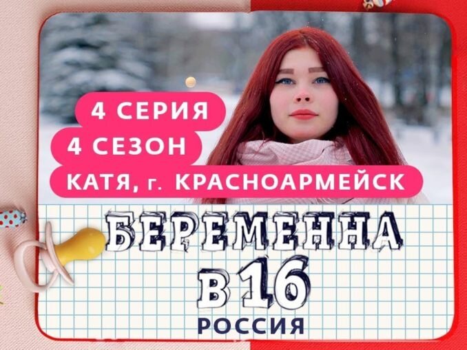 Беременна в 16 катя из красноармейска после проекта