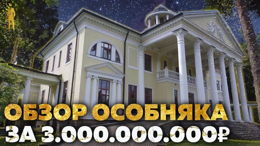 ОБЗОР ДОМА ЗА 28 000 000$ НА РУБЛЕВКЕ