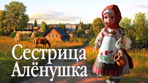 Сестрица Алёнушка. Преображение современной куклы