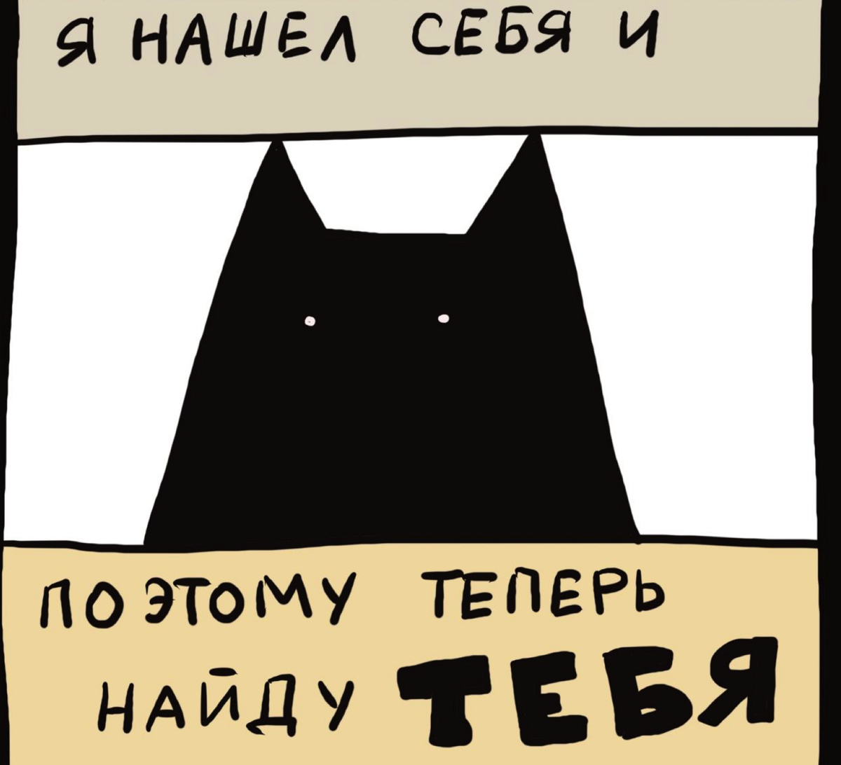 котик-поисковик
