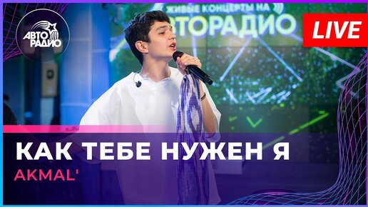 Download Video: AKMAL' - Как Тебе Нужен Я (LIVE @ Авторадио)