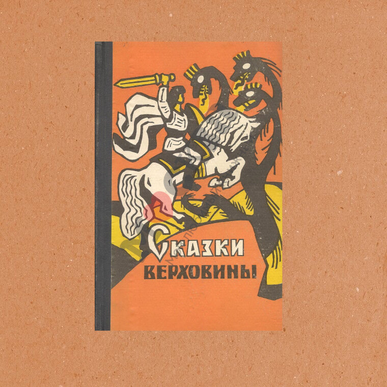 "Сказки Верховины" (обложка с Яндекс.Картинок + фон)