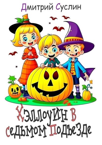 Хэллоуин в седьмом подъезде. Весёлый рассказ для детей. 