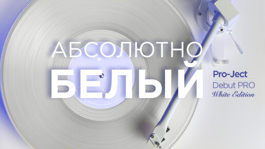 Обзор проигрывателя винила Pro-Ject Debut PRO White Edition