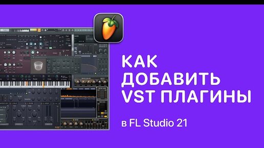 Как добавить VST плагины в FL Studio 21 [Fruity Pro Help]