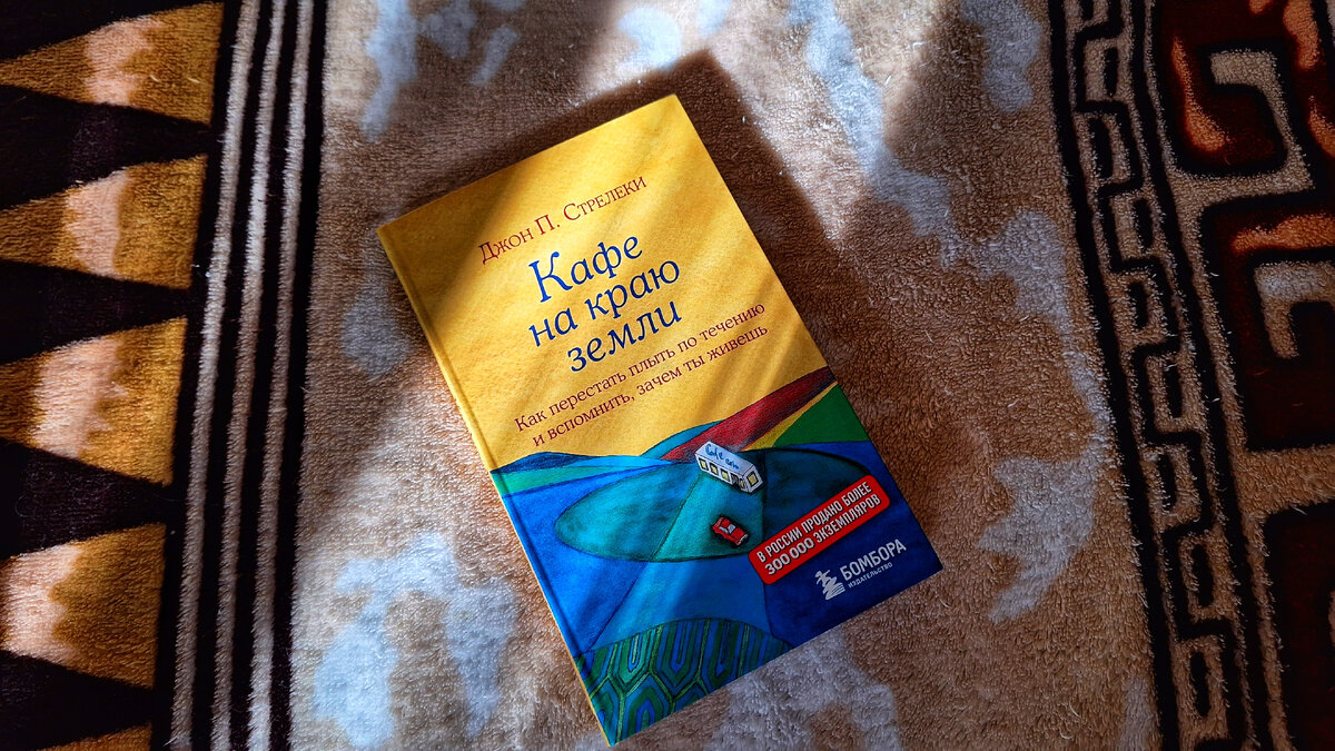 Книга Джона Стрелеки "Кафе на краю земли"