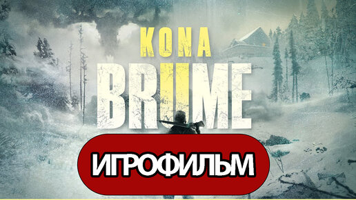 ИГРОФИЛЬМ Kona 2: Brume (все катсцены, русские субтитры) прохождение без комментариев