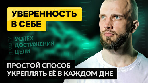 УВЕРЕННОСТЬ В СЕБЕ. Простой способ укреплять её каждый день.