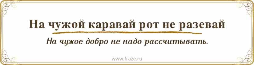 Пословица на чужое рот не разевай