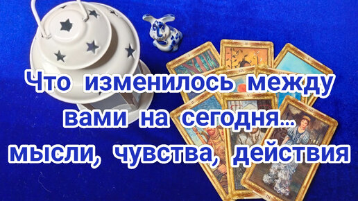 Что изменилось между вами на сегодня 🕺🤦💃🙄🤔...мысли, чувства, действия