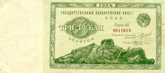 Государственный казначейский билет достоинством 3 рубля 1924 года