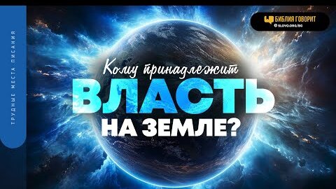 Кому принадлежит власть на земле? | 