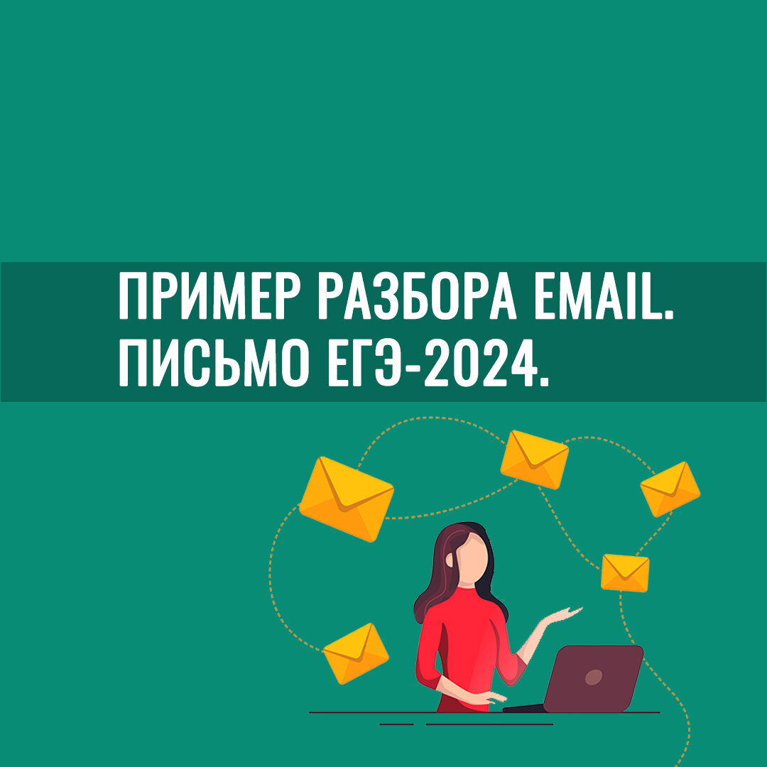 Пример разбора email. Письмо ЕГЭ-2024.