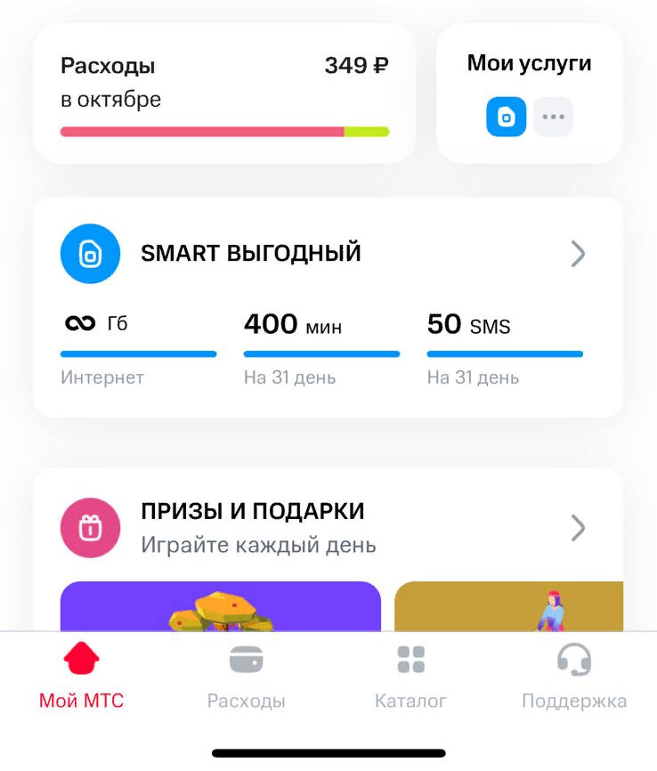 Smart Выгодный - скриншот из личного кабинета МТС