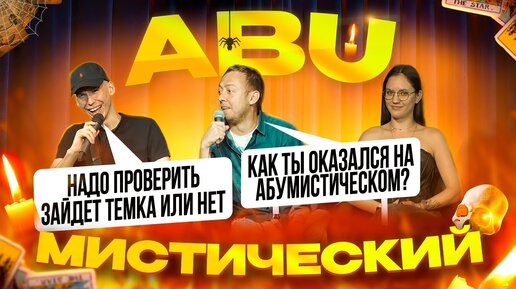 ABUМИСТИЧЕСКИЙ /ЭКСПЕРТ ПО КУРСАМ/МИСТЕР ФАРЦОВЩИК/РОМА ЯКУТЕНОК БЕЗ МАШИ/ДОБРЯШКА И КИТАЙСКАЯ СТЕНА