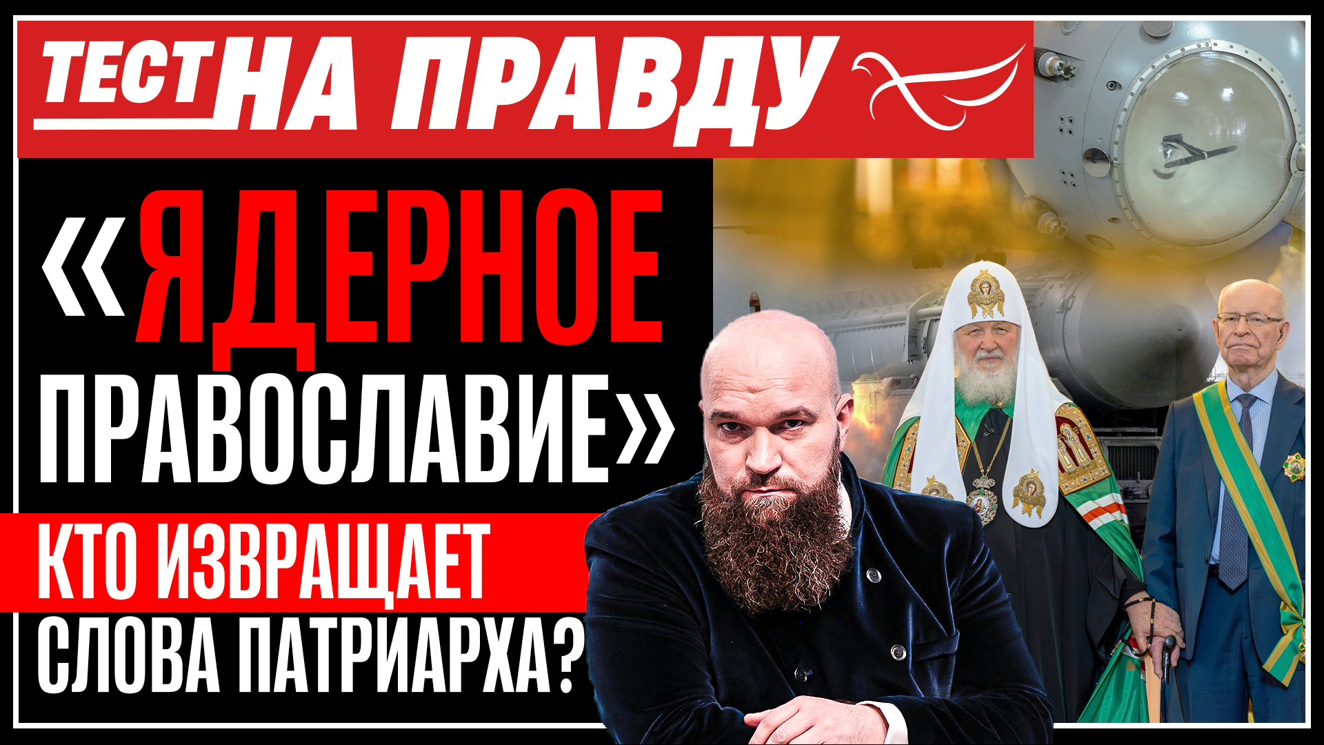 «ЯДЕРНОЕ ПРАВОСЛАВИЕ». КТО ИЗВРАЩАЕТ СЛОВА ПАТРИАРХА? ТЕСТ НА ПРАВДУ