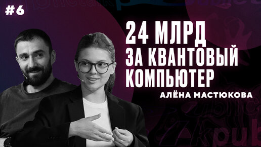 Квантовый компьютер за 24 млрд рублей. Что это и кому нужно? || Интеллектуальный клуб Mash Room #6