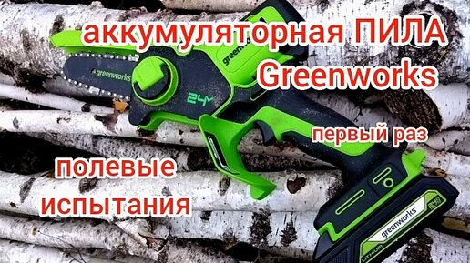 Как я ОПРОБОВАЛА аккумуляторную ПИЛУ GREENWORKS