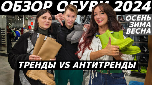 Обзор обуви 2024: ТРЕНДЫ VS АНТИТРЕНДЫ / ШОПИНГ VLOG: Befree, IRO, СТОКМАНН, Эконика - ОБУВНЫЕ УЖАСЫ И МОДНЫЕ НАХОДКИ!