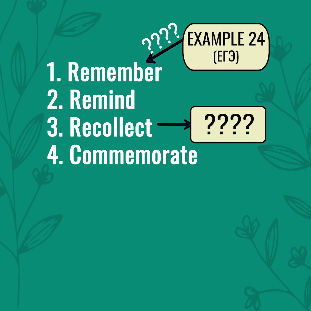 Разбираем задания 30-36 (remember, recollect, remind, commemorate - в чем разница?)