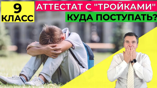 Куда поступать после 9 класса с тройками?