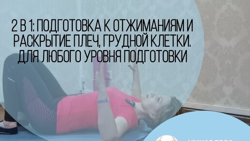 2 в 1: подготовка к отжиманиям и раскрытие плеч, грудной клетки. Для любого уровня подготовки