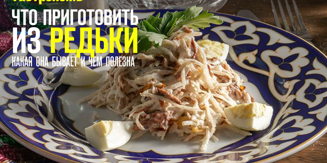 Что приготовить из редьки, какая она бывает и чем полезна