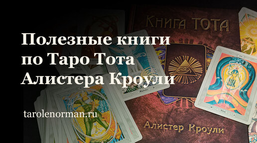 Полезные книги по Таро Тота Алистера Кроули