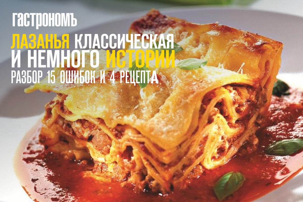 Классическая лазанья с мясным фаршем