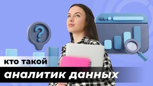 Кто такой аналитик данных, простыми словами? Data science