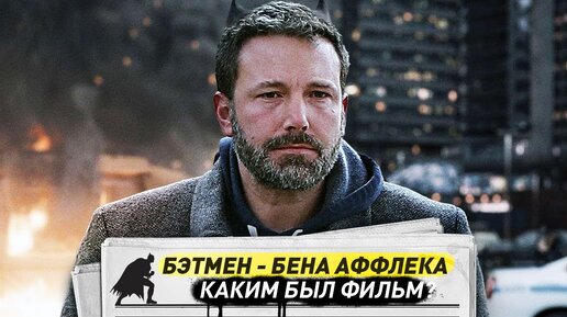 БЭТМЕН БЕНА АФФЛЕКА: Что случилось и каким он мог быть?