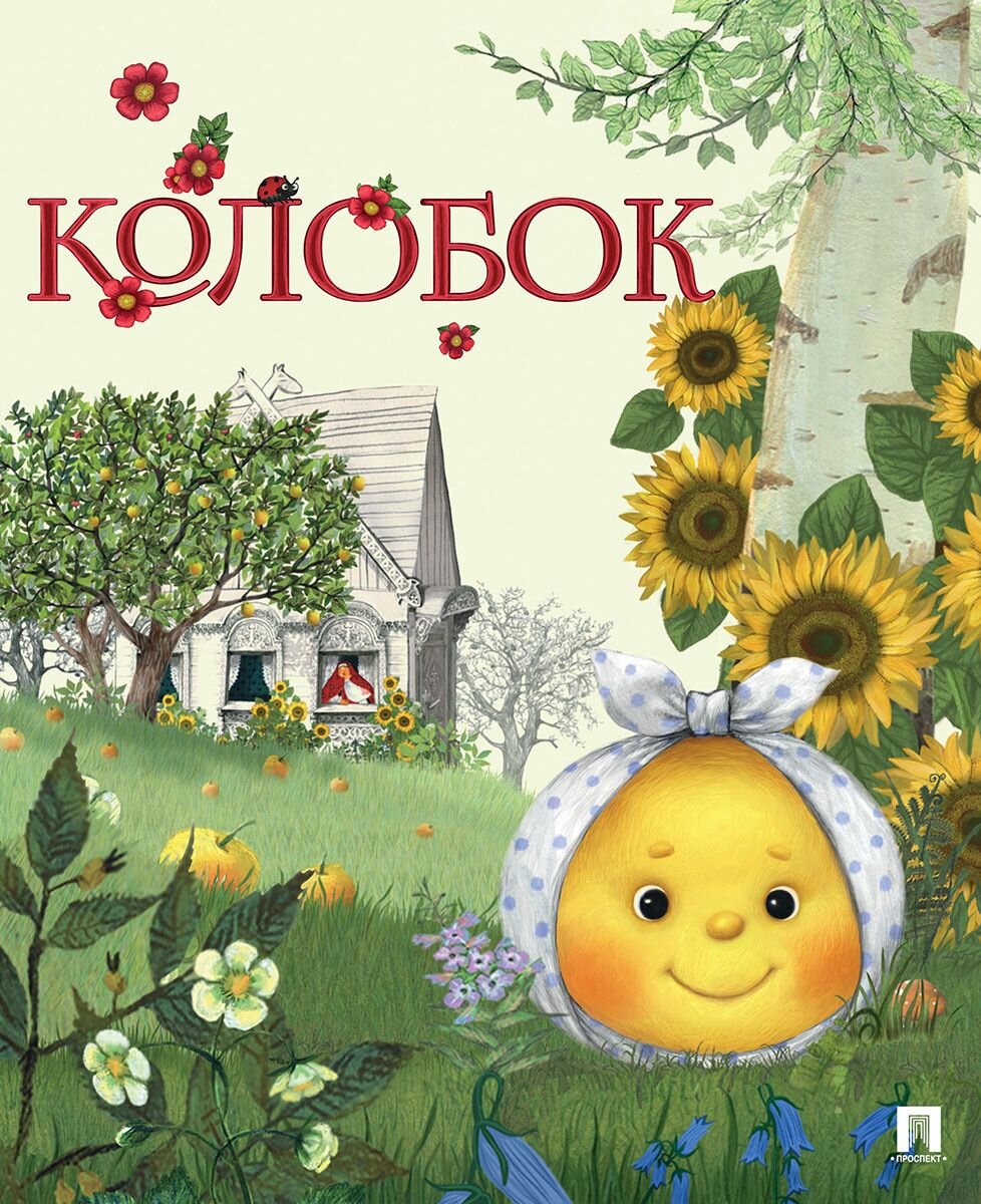 "Колобок", студия "Пилот", 2012 г.