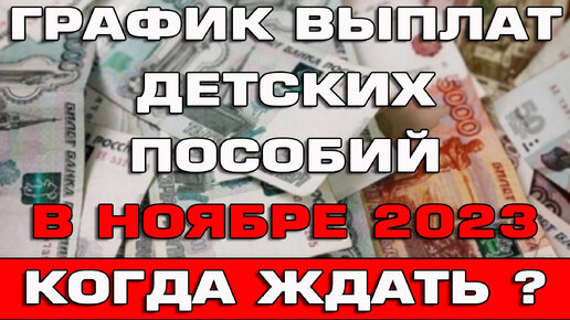 График выплат детских пособий в ноябре 2023 | Руслан Скутин | Дзен