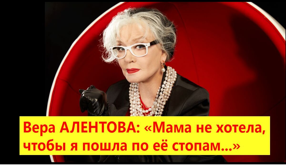 Вера АЛЕНТОВА: «Мама не хотела, чтобы я пошла по её стопам...» | Дмитрий  Март: мои статьи и видео | Дзен