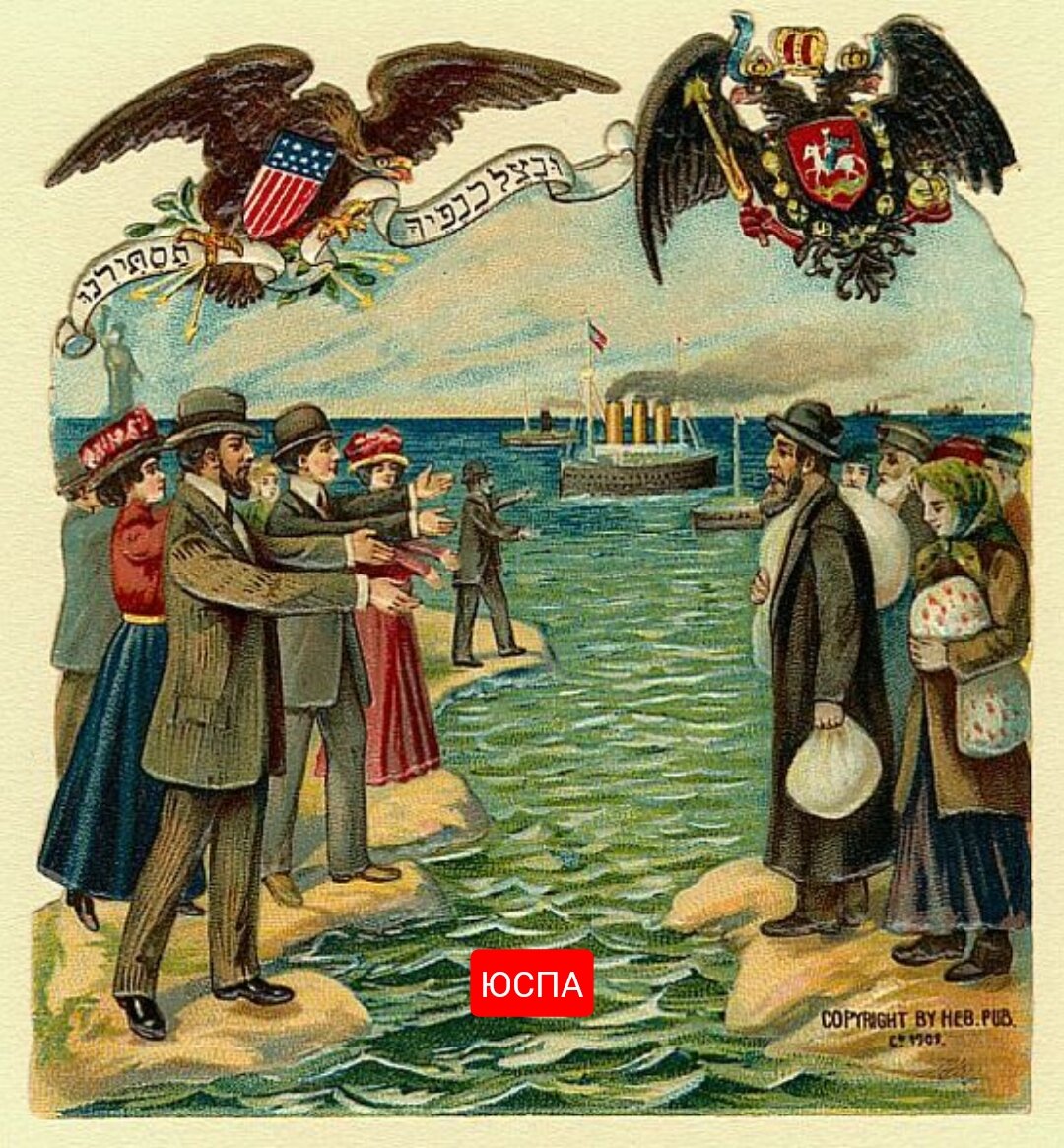 Американизированые родственники встречают в США Русских евреев. Ивритская печатная компания. 1901 год
