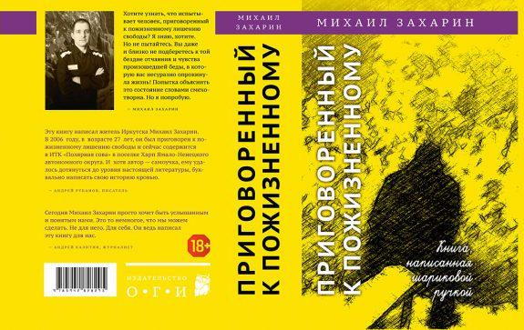 Книга написанная шариковой ручкой. Книга написанная шариковой ручкой. Книга приговоренный к пожизненному. Михаил захарин приговоренный. Книга написанная шариковой ручкой.