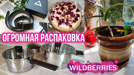 УДАЧНЫЕ ПОКУПКИ С WILDBERRIES БОЛЬШАЯ РАСПАКОВКА и ОБЗОР ПОСУДЫ, ТОВАРОВ ДЛЯ КУХНИ И ДОМА