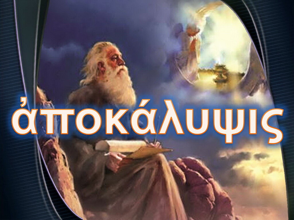 Иоанн пишет книгу Откровение (апокалипсис)