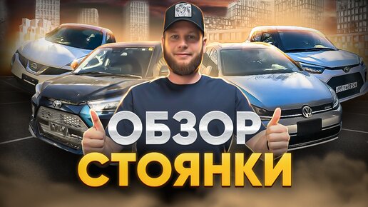 Обзор стоянки. А твоя машина здесь есть