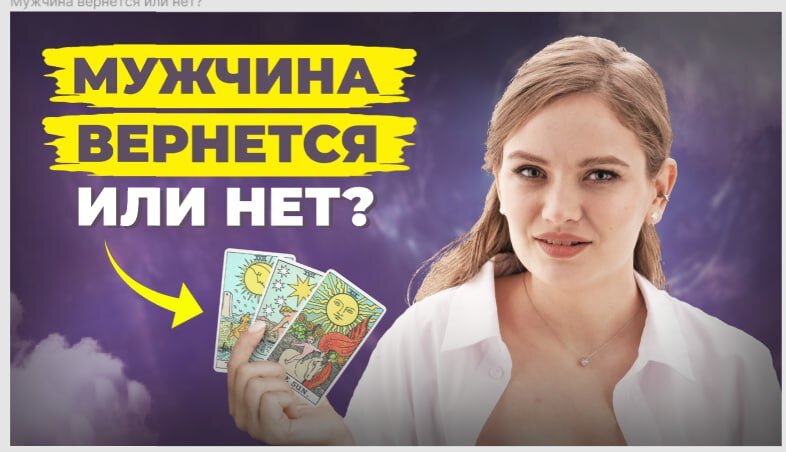 Расклад Таро на мужчину.