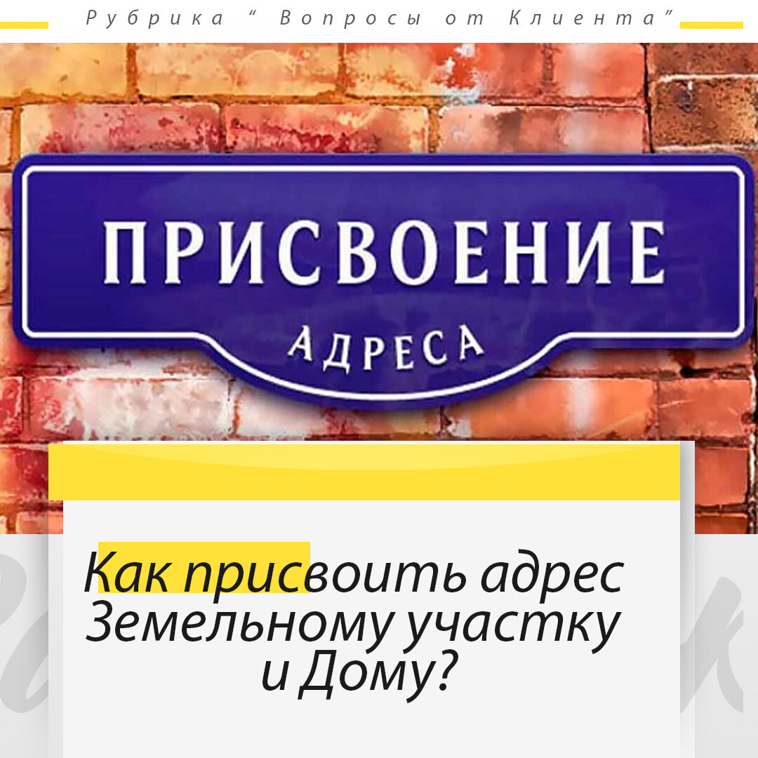 Как присвоить адрес земельному участку и Дому? | Кадастровый Инженер -  Межевание, Регистрация дома, Вынос границ | Дзен