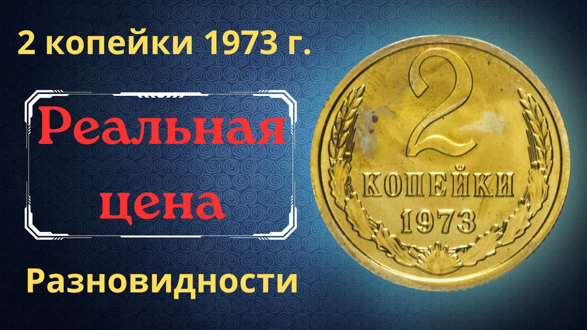Монета 2 копейки 1973 года.