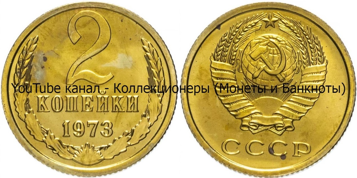 Монета 2 копейки 1973 года.