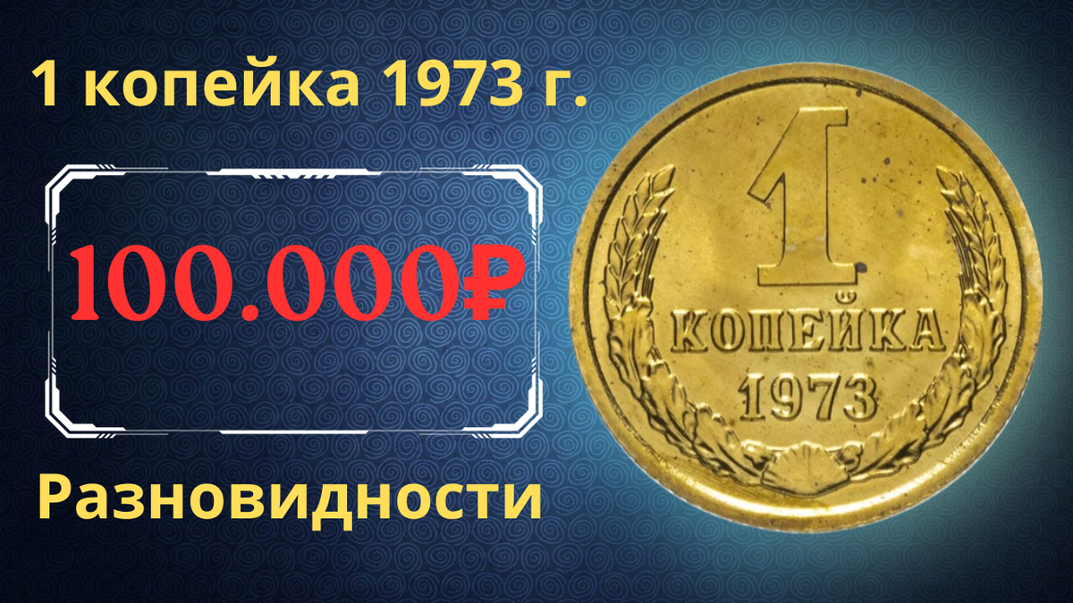 Монета 1 копейка 1973 года.