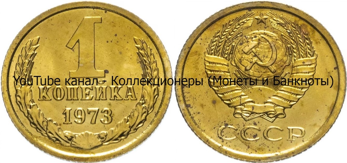 Монета 1 копейка 1973 года.