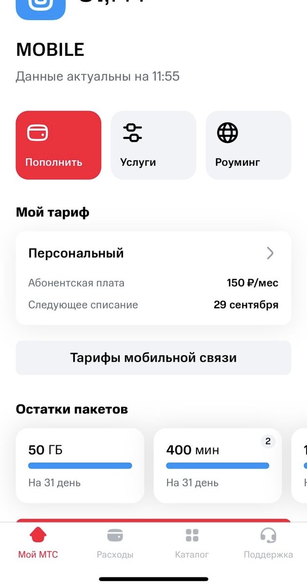 Скриншот из личного кабинета МТС - тариф "Персональный 150"