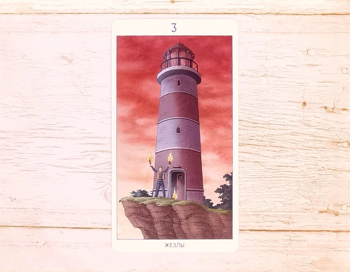 Аркан "3 Жезлов". "Таро 78 Дверей".